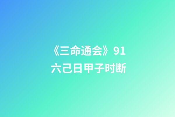 《三命通会》9.1 六己日甲子时断